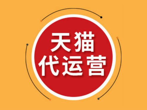 靠谱的淘宝代运营公司 靠谱的淘宝代运营公司